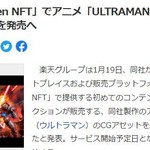 乐天推NFT销售平台 圆谷《机动奥特曼》NFT公开