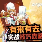 冲呀羊驼！《非人学园》五星大厨有来有去技能详解与使用攻略