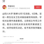 四川大学男生偷拍女厕被开除，网友：太轻了，应判重刑。