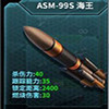 ASM-99S 海王