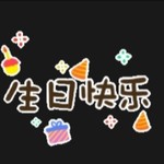 🎉生日派对🎉