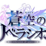 《苍空的解放者》将于10月19日实行大型更新。各种新要素等待你的来临！