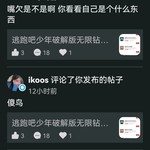 【举报】昵称：ikoos 举报原因：侮辱谩骂