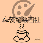 官方悬赏：kuli绘画社icon（已有选中方案，悬赏结束）