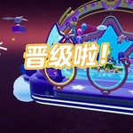 【已结束】《元梦之星》S5赛季开启，参与新赛季赢礼品！