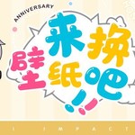 壁纸分享 | ★六周年庆典Q版壁纸★