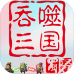 吞噬三国·蜀汉传