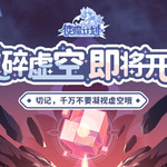 ⭐玩法介绍：虚空乱流，即将来临；破碎虚空，谁与争锋！