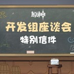 《原神》特别信件——【12.4】开发组座谈会