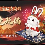 【1月25日更新公告】福兔玩偶登场，流星乱斗回归！
