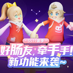 【SS11爆料】与好肠友们一起牵手手！全新多人交互功能惊喜来袭~