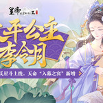 【1月13日更新】双女帝系列星斗上线，派系争夺剧情拓展！