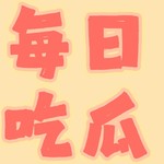 【每日吃瓜】创意打卡活动开始！