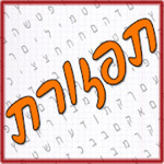 תפזורת - עברית‎