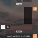 GoreBox嗨圈活动:我也不知道叫什么的活动(己截止)