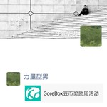GoreBox豆币奖励周活动分享活动贴