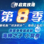 奥拉星手游10月23日预告【全新形态】海神之子·小冥夜上线