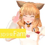 3D少女fam修改版