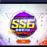 SS6新赛季，玩了几把，手感还不错