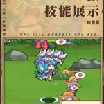 【魔物升星】莉安夕