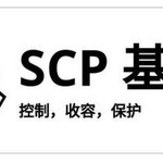 SCP基金会的重大爆料！！