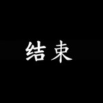 极限模式终于通关了我可是玩了200把啊