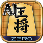 将棋アプリ 将棋ZERO - 初心者から上級者まで無料で遊べるAI将棋アプリ