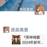 『原神嗨圈2024年新年活动』（已截止）