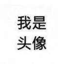 这是名字123