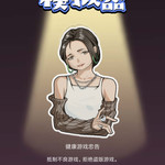 丑化女性，6