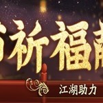 【2月9日更新公告】福利活动欢度佳节，限时天工沐雪登场！