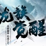 群侠集结令 《新仙剑奇侠传》新版本定名“龙族觉醒”