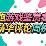 24年12月9日-12月15日酷酷跑游戏鉴赏家精华评论周榜获奖者公布