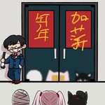 节日漫画补全活动：赛博门神