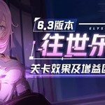 V6.3更新前瞻 |「往世乐土」全新专属刻印、关卡效果、增益因子展示