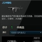 JS冲锋枪