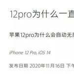 果粉还能忍吗？iphone 12 翻车大全