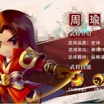 【武将情报】万人之英 江东将才 —— 周瑜