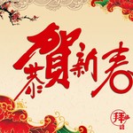 春节图片(5)