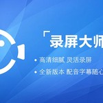 录屏大师新版震撼上线 360应用宝联合首发