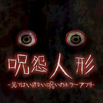 【胆小勿入】日本恐怖游戏新作《咒怨人偶》上架双平台
