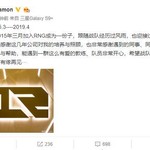 RNG战队经理宣布辞职 已随队四年网友纷纷懵逼中