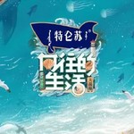 【内含福利】花田小院陪你追《向往的生活》第六季大海篇