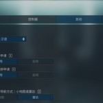 论游戏如何调整成中文