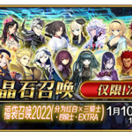 【限时】新年重磅企划！「福袋召唤2022（分为红白×三骑士·四骑士·EXTRA）」！