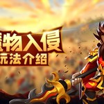 【前线军报】魔物入侵，守城进行时！