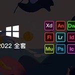 【电脑软件】Adobe2022全家桶直装版无需解压，下载不限速