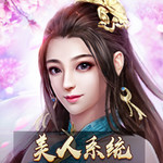 真三国英雄传-爱江山更爱美人