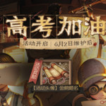 第五人格端午活动【已截止】