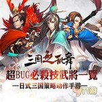 三国之乱舞登陆不了怎么办？三国之乱舞安装攻略